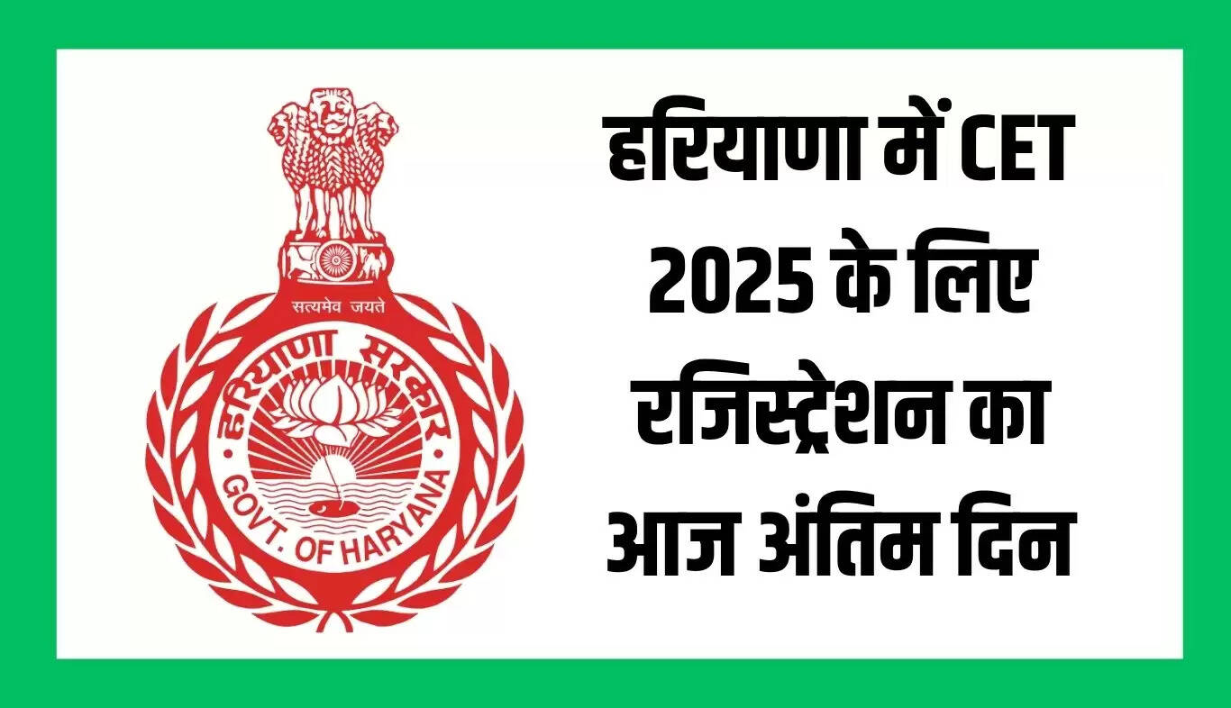 हरियाणा CET 2025 के लिए रजिस्ट्रेशन की अंतिम तिथि आज