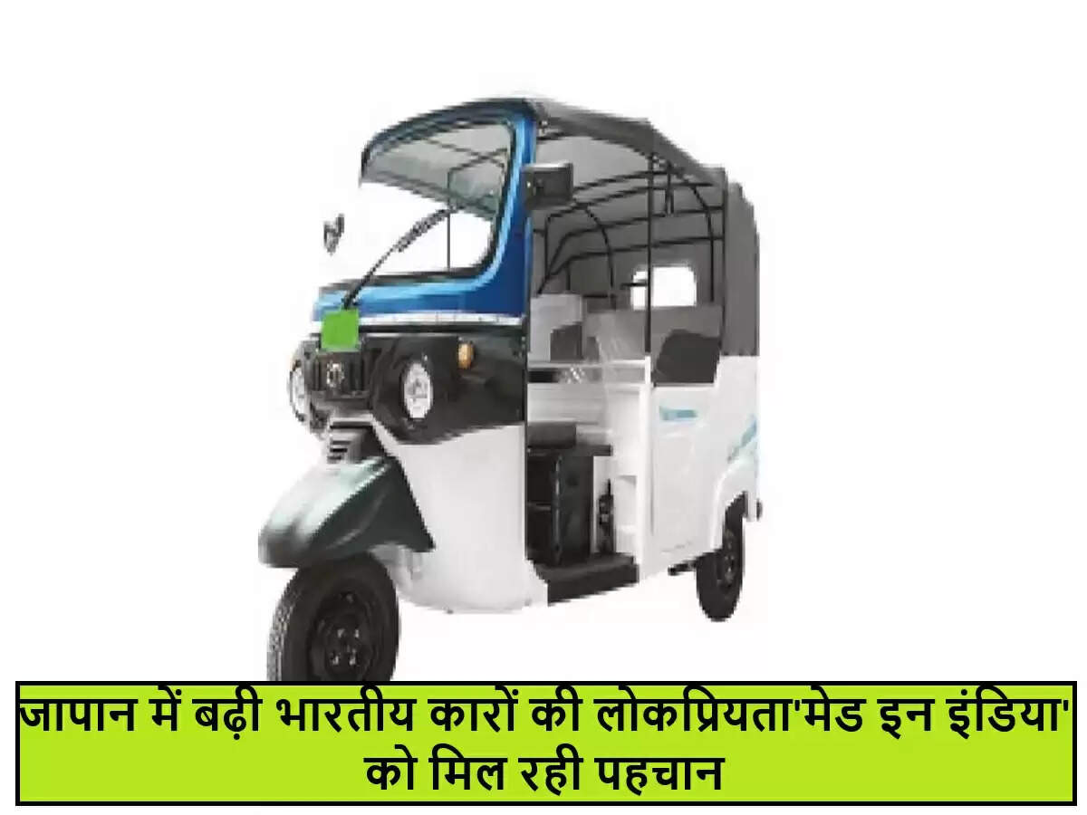 भारतीय कारों की वैश्विक सफलता: जापान में बढ़ती मांग