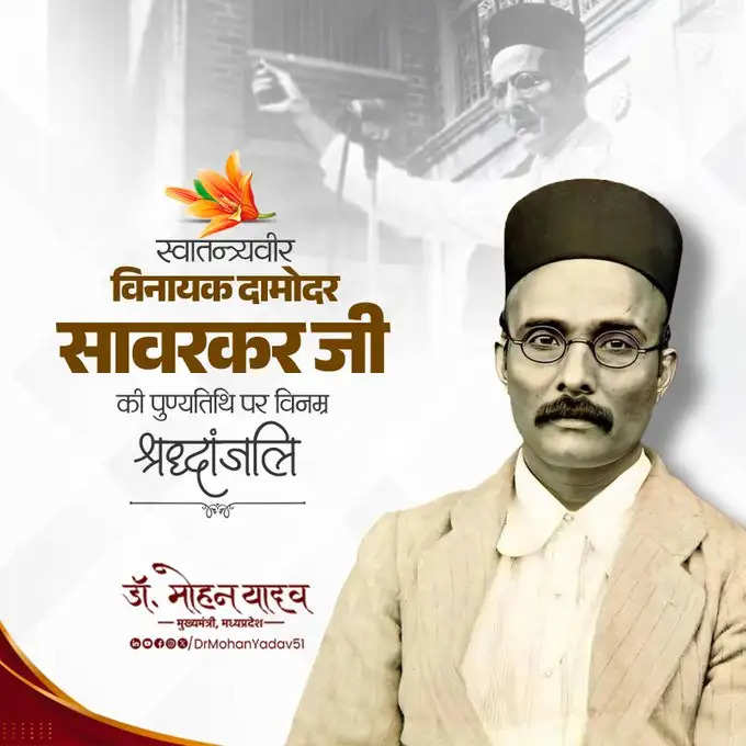 मुख्यमंत्री डॉ. यादव ने अमर शहीद वीर सावरकर काे पुण्यतिथि पर श्रद्धांजलि अर्पित की