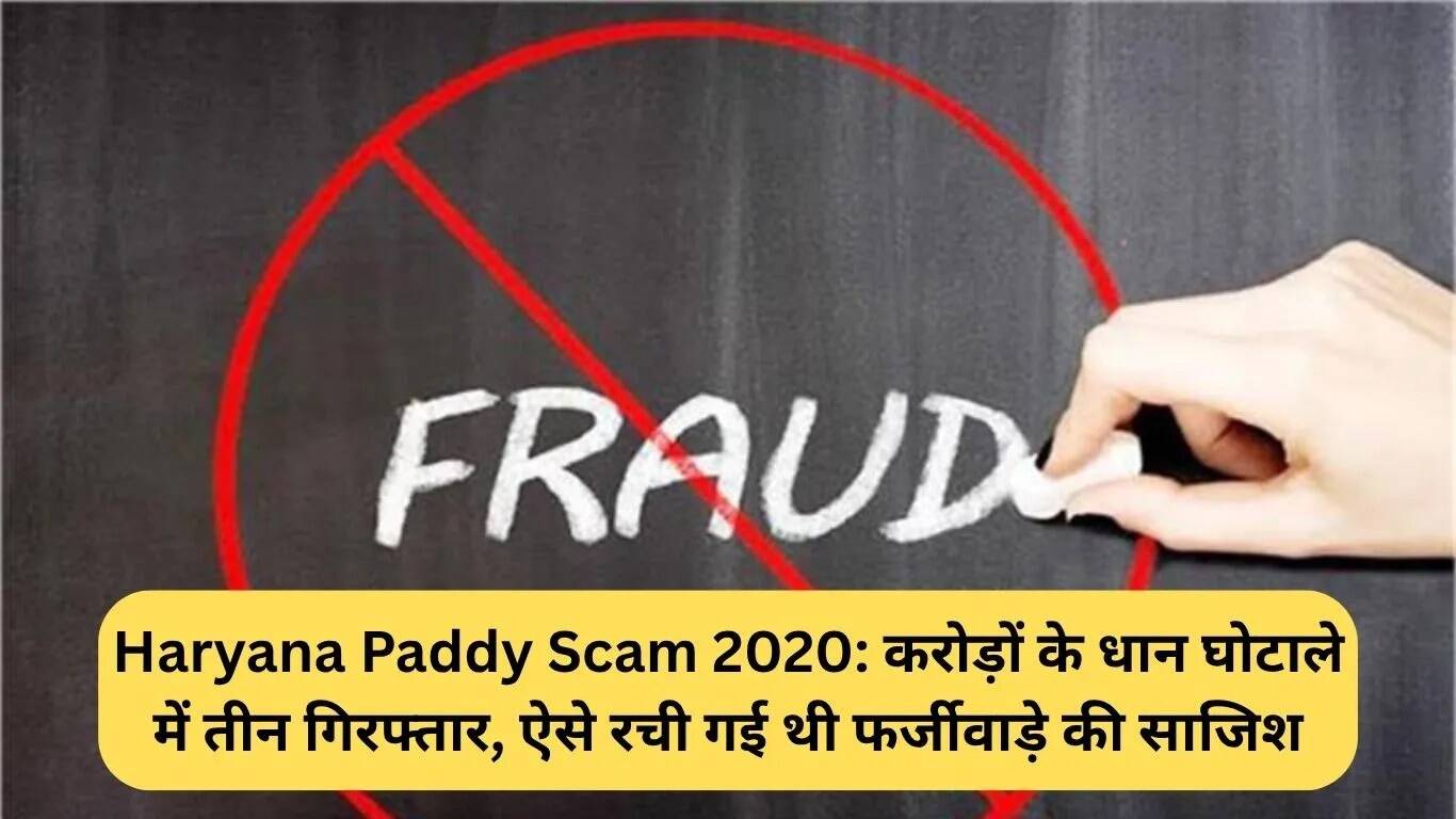 हरियाणा धान घोटाला 2020: करोड़ों के फर्जीवाड़े में तीन गिरफ्तार