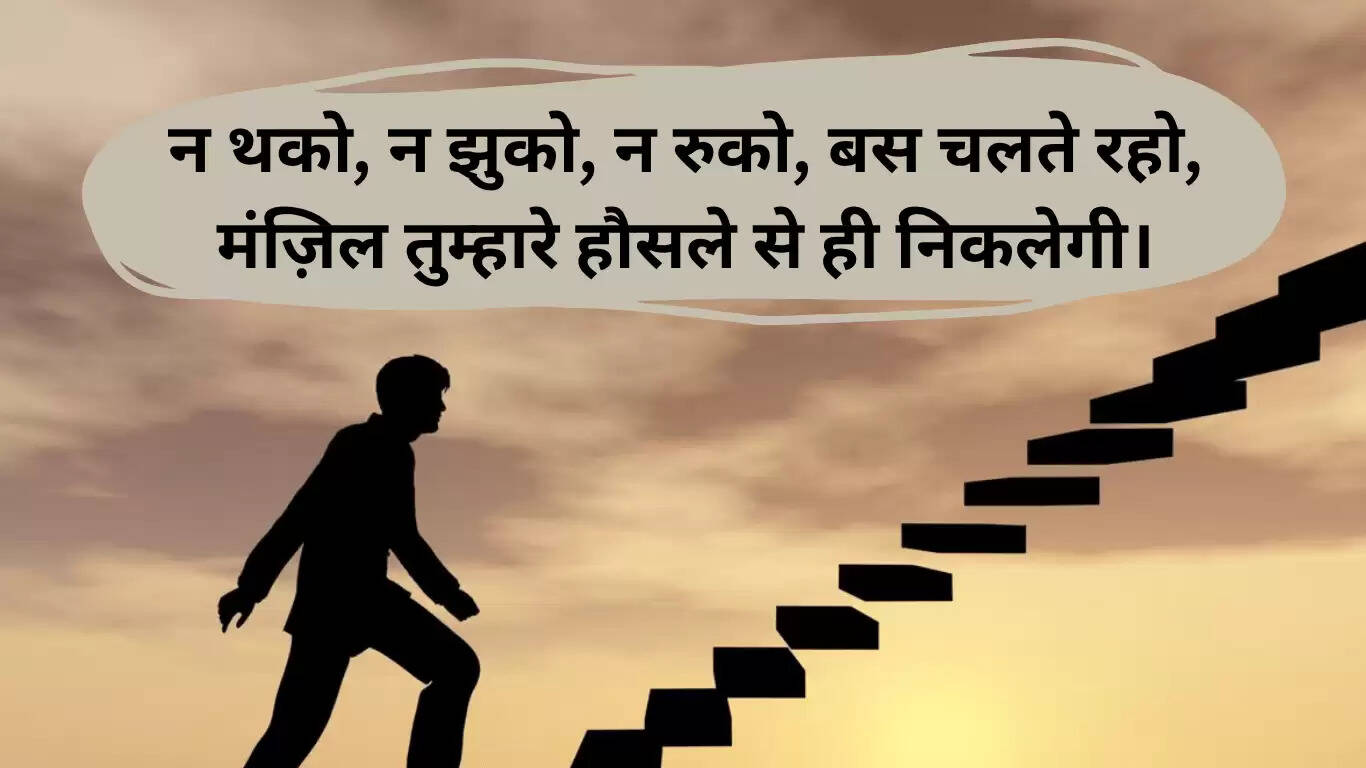 प्रेरणादायक शायरी: जीवन में जोश भरने के लिए