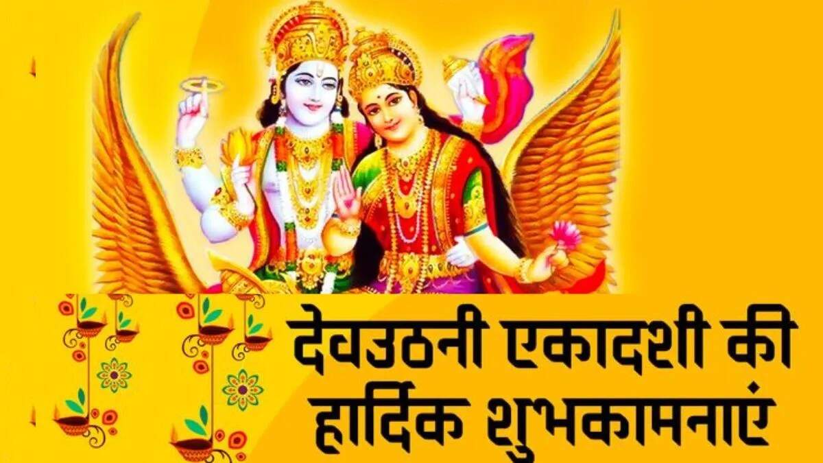 देवउठनी एकादशी: शुभकामनाएं और महत्व