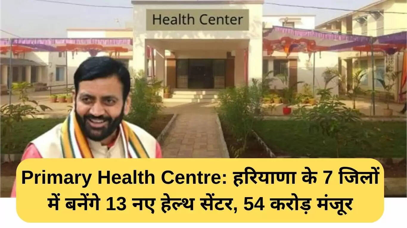हरियाणा में 13 नए स्वास्थ्य केंद्रों का निर्माण, 54 करोड़ रुपये का बजट स्वीकृत