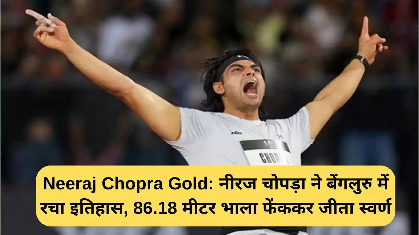 नीरज चोपड़ा ने बेंगलुरु में स्वर्ण पदक जीतकर रचा इतिहास