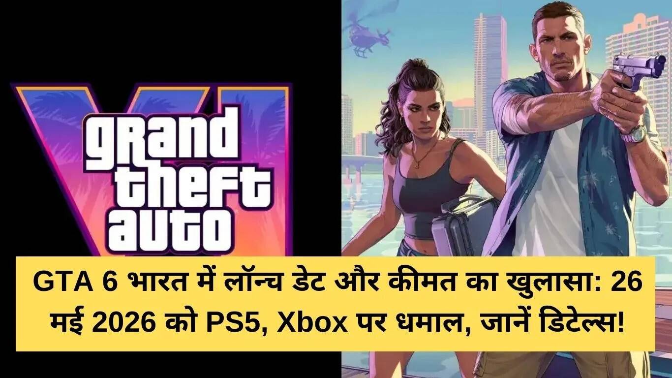 GTA 6 का भारत में लॉन्च: जानें तारीख, कीमत और नए फीचर्स