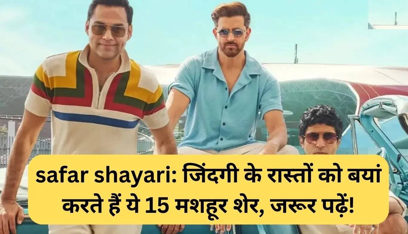 सफर पर आधारित 15 प्रसिद्ध शायरी: जीवन के रास्तों की कहानी