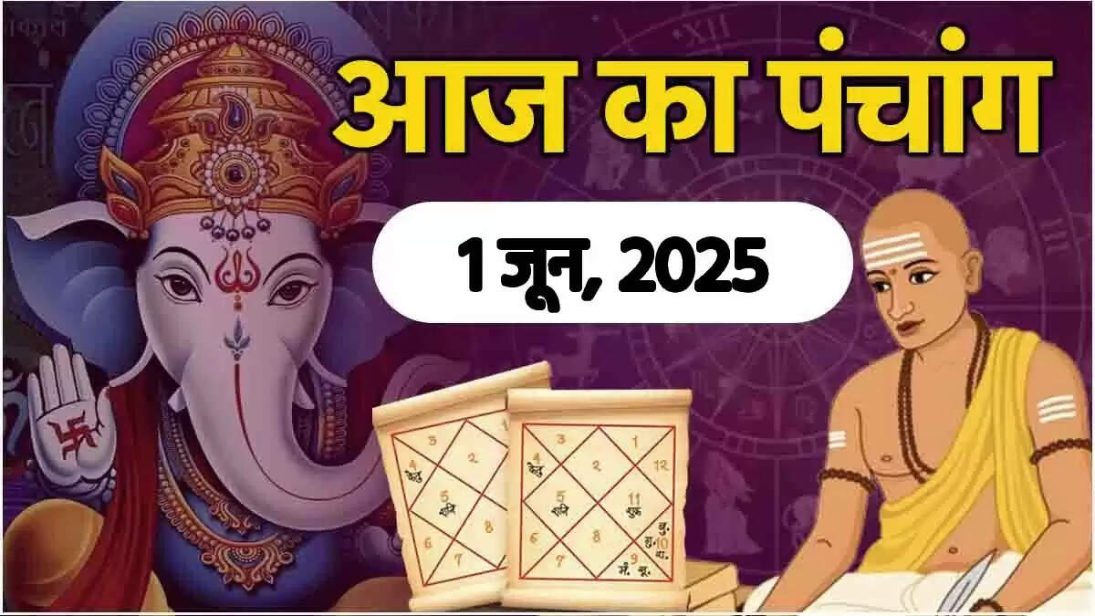 1 जून 2025 का पंचांग: जानें शुभ मुहूर्त और राहु काल