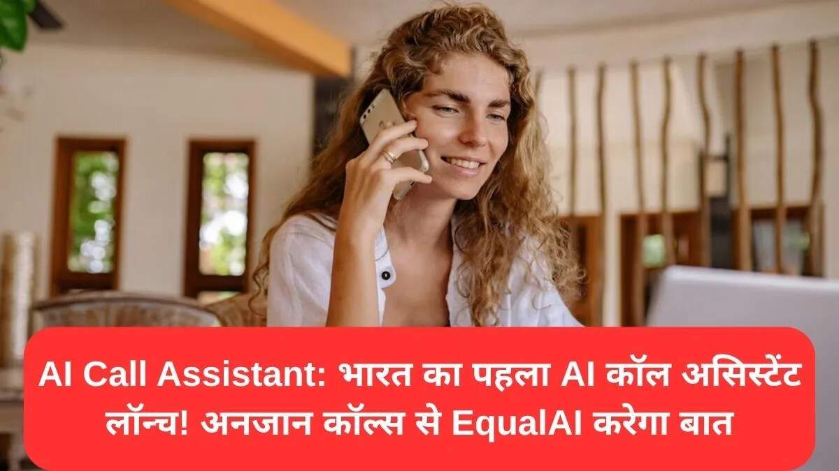 भारत में AI कॉल असिस्टेंट EqualAI का लॉन्च: अनजान कॉल्स से मुक्ति