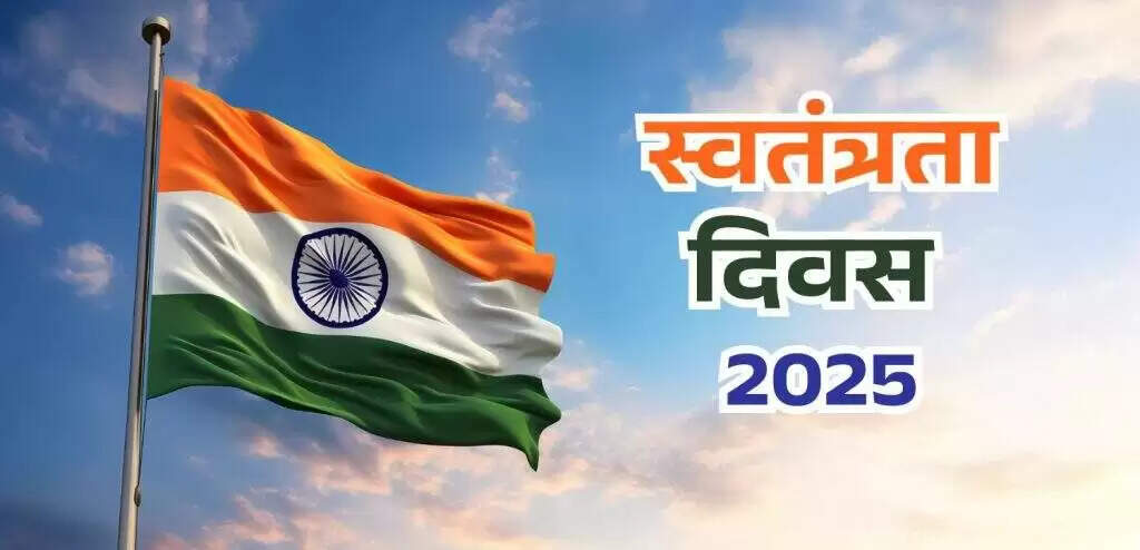 स्वतंत्रता दिवस पर तिरंगा फहराने के नियम और महत्व