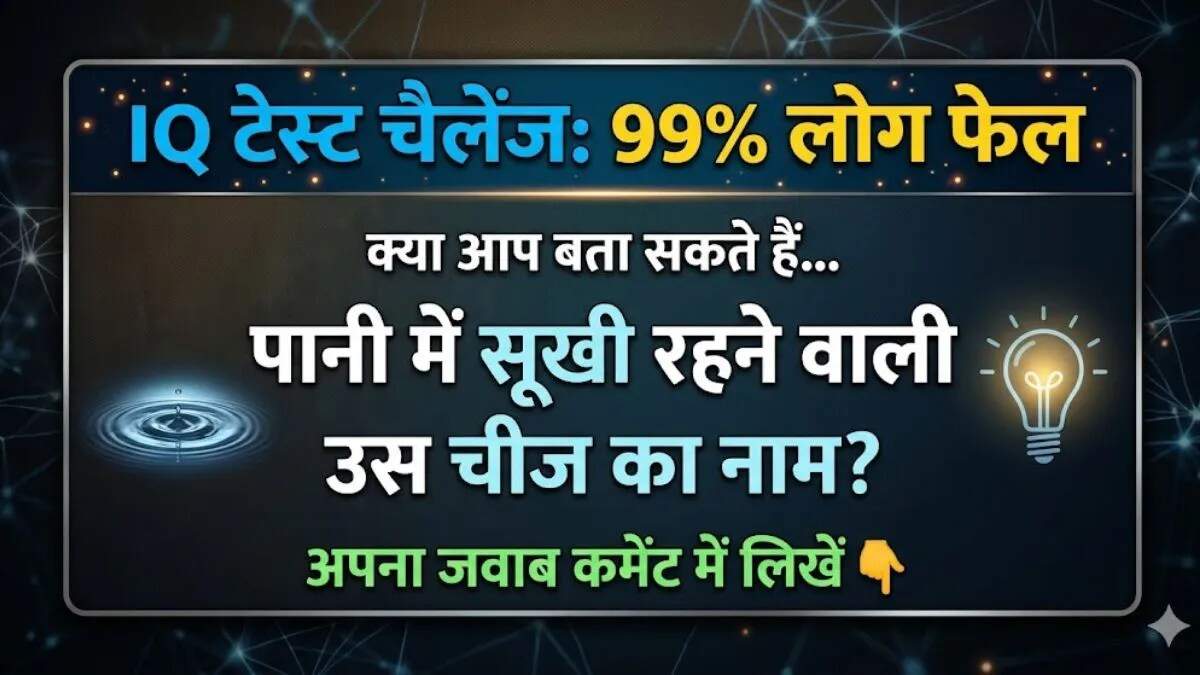 क्या आप इस पहेली का जवाब 5 सेकंड में दे सकते हैं?