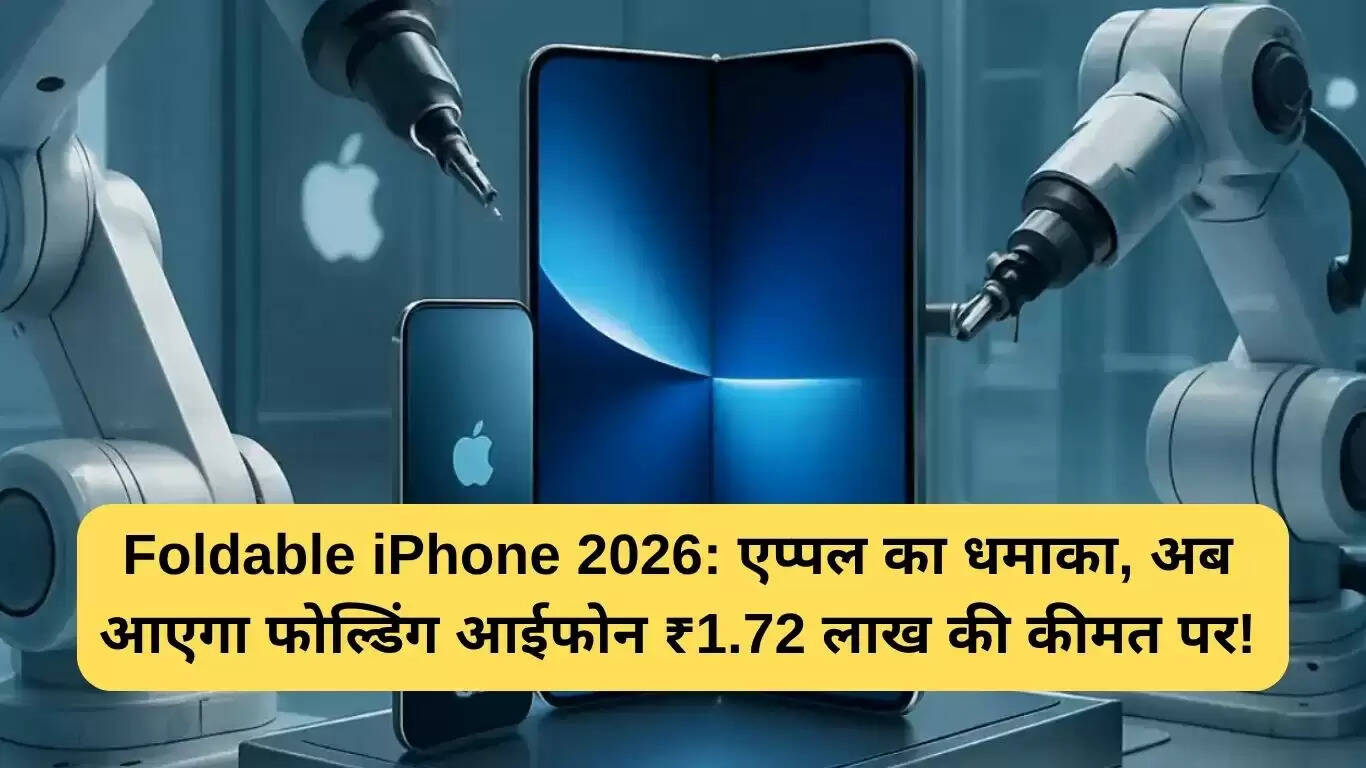 2026 में लॉन्च होगा फोल्डेबल iPhone: जानें कीमत और फीचर्स