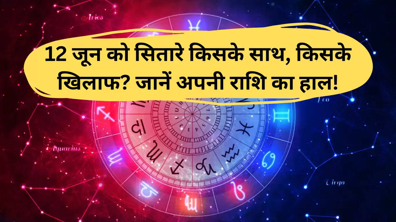 12 जून 2025 का राशिफल: जानें किस राशि को मिलेगी सफलता