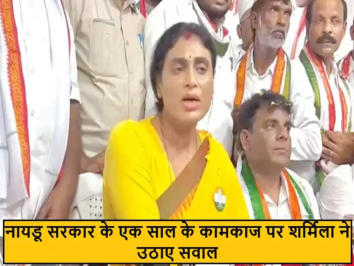 वाईएस शर्मिला ने चंद्रबाबू नायडू सरकार की आलोचना की