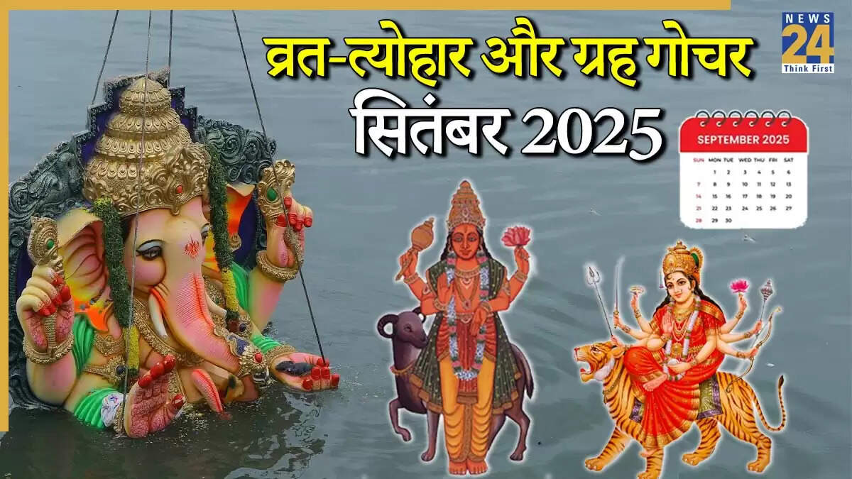 सितंबर 2025 के प्रमुख व्रत-त्योहार और ग्रह गोचर की जानकारी
