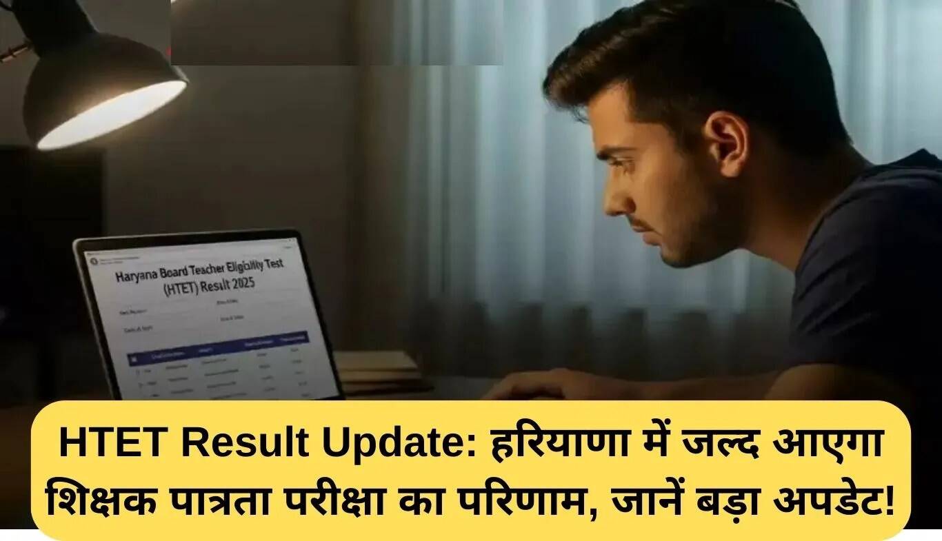 हरियाणा शिक्षक पात्रता परीक्षा (HTET) 2025 का परिणाम जल्द ही जारी होगा