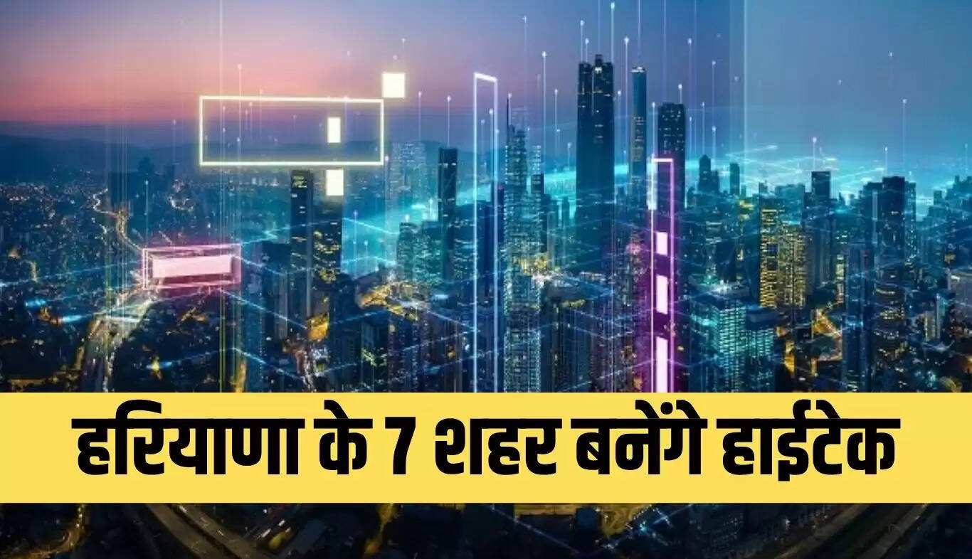 हरियाणा के 7 शहरों में स्मार्ट सिटी सुविधाओं का विस्तार