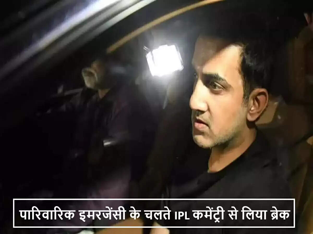 गौतम गंभीर ने IPL कमेंट्री पैनल से अचानक लिया ब्रेक