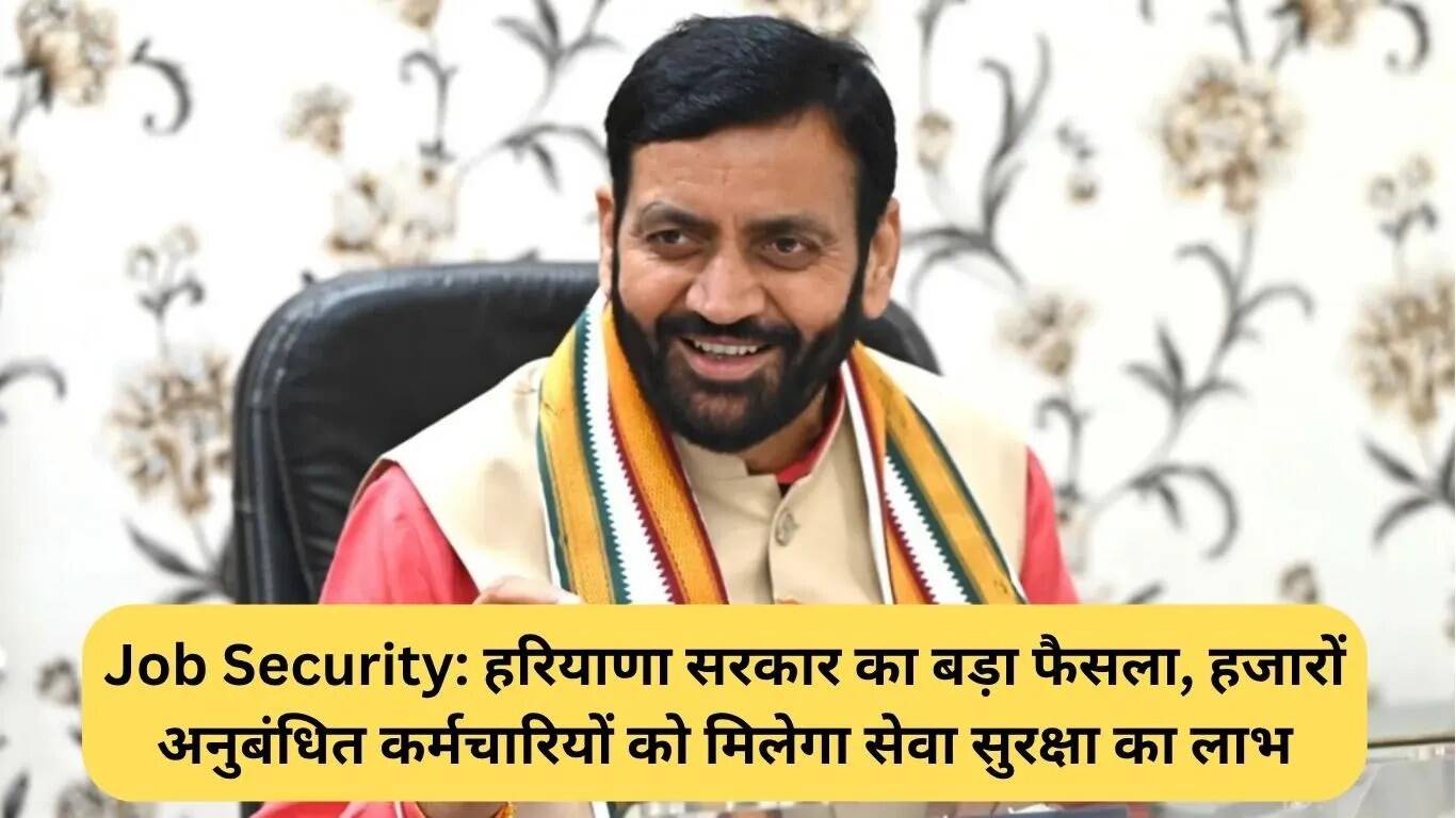 हरियाणा सरकार का बड़ा फैसला: अनुबंधित कर्मचारियों को मिलेगी सेवा सुरक्षा
