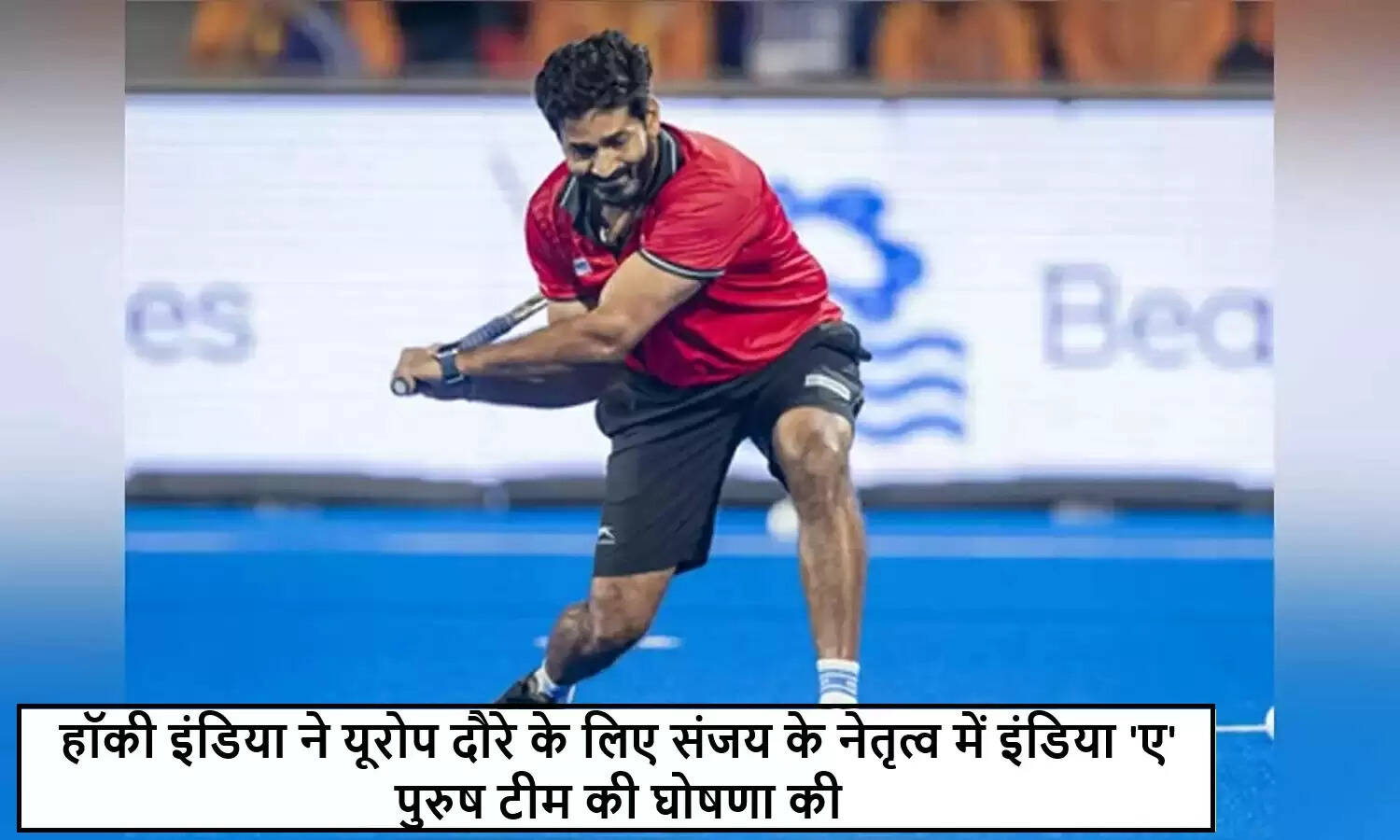 भारतीय हॉकी टीम का यूरोप दौरा: संजय की कप्तानी में नई उम्मीदें