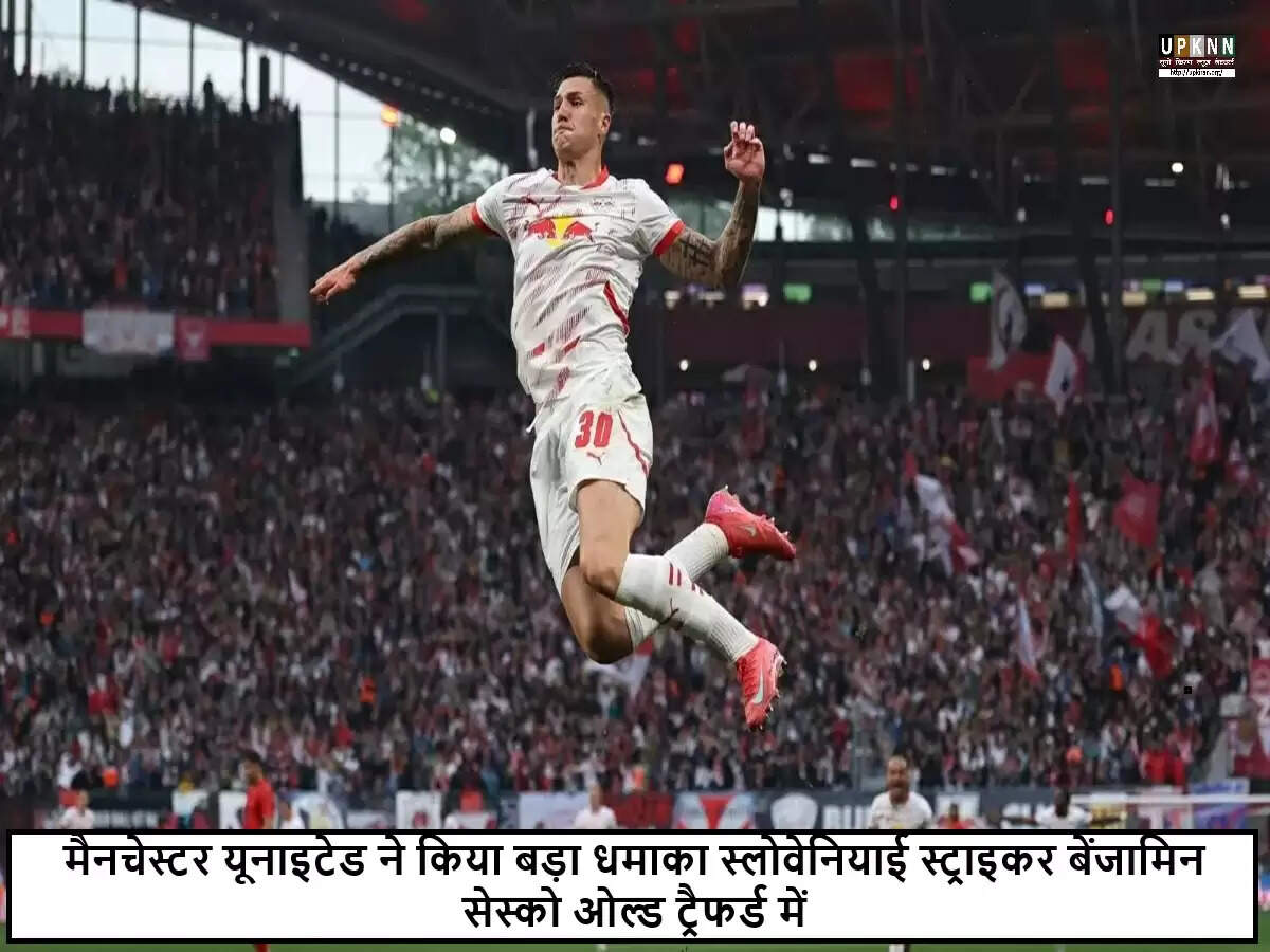 मैनचेस्टर यूनाइटेड ने बेंजामिन सेस्को को साइन किया, सौदा 73.7 मिलियन पाउंड का