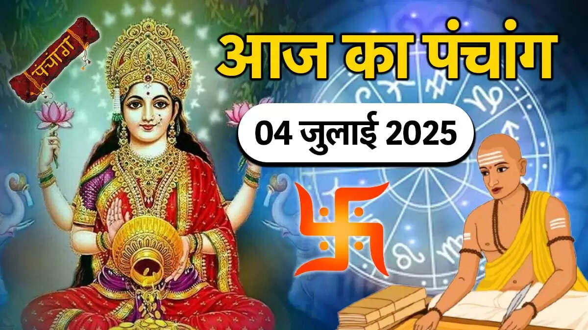 आज का पंचांग: 04 जुलाई 2025 की तिथि और शुभ मुहूर्त