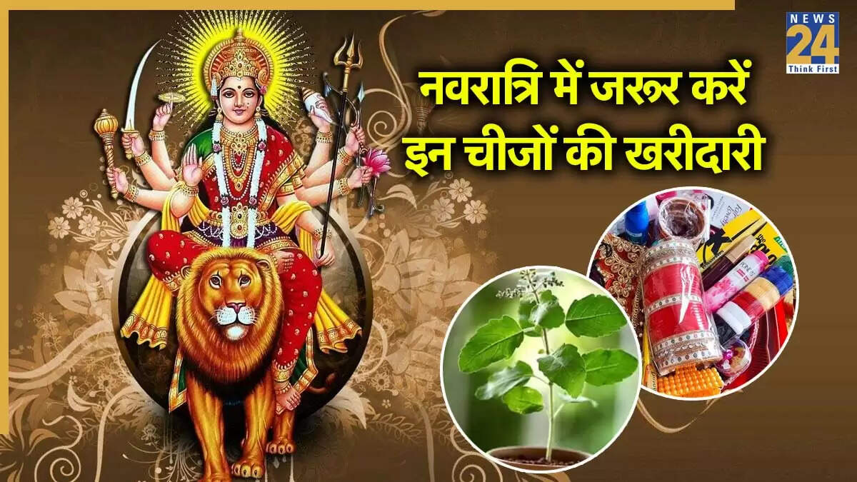 शारदीय नवरात्रि 2025: घर में लाने के लिए 10 शुभ वस्तुएं