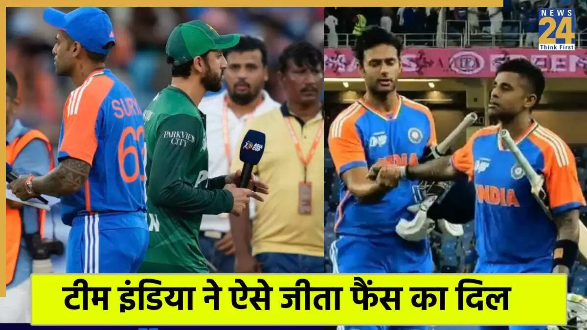 Asia Cup 2025: भारत ने पाकिस्तान को हराकर फैंस का दिल जीता