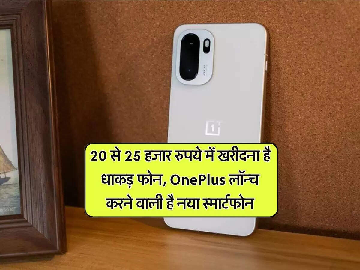 OnePlus Nord 6: नया स्मार्टफोन जल्द होगा लॉन्च, जानें फीचर्स और कीमत