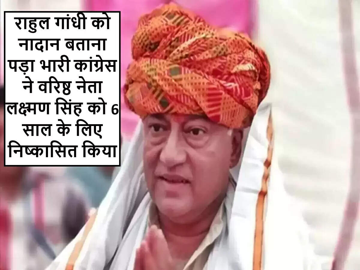 कांग्रेस ने लक्ष्मण सिंह को 6 साल के लिए पार्टी से निष्कासित किया