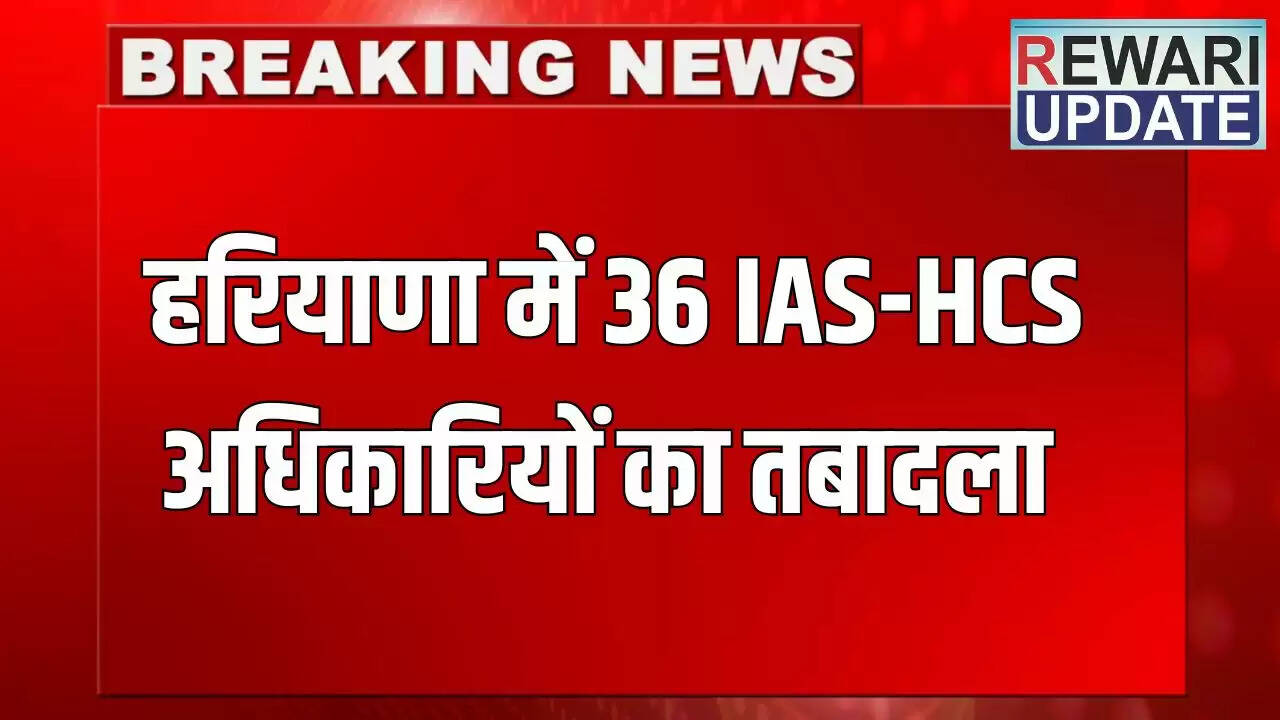 हरियाणा में IAS और HCS अधिकारियों का बड़ा तबादला
