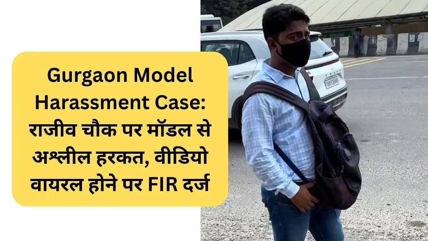 गुरुग्राम मॉडल उत्पीड़न मामला: राजीव चौक पर अश्लील हरकत, FIR दर्ज