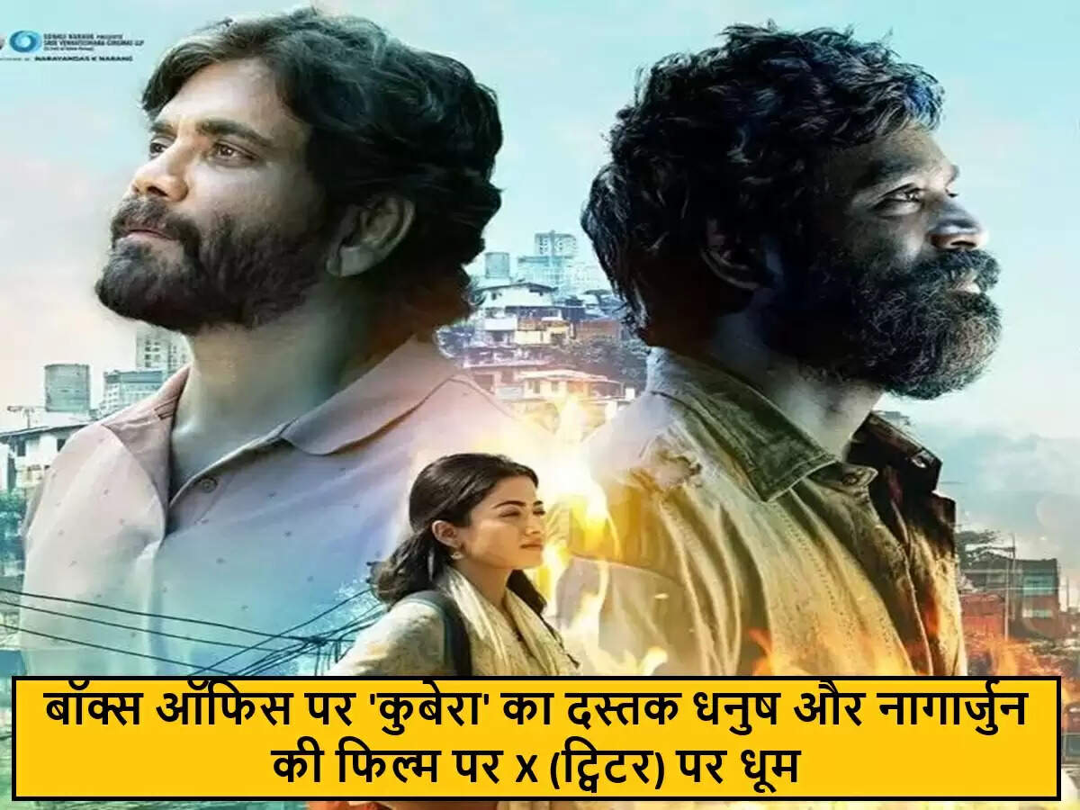 धनुष और नागार्जुन की नई फिल्म 'कुबेरा' आज रिलीज़, जानें क्या है खास
