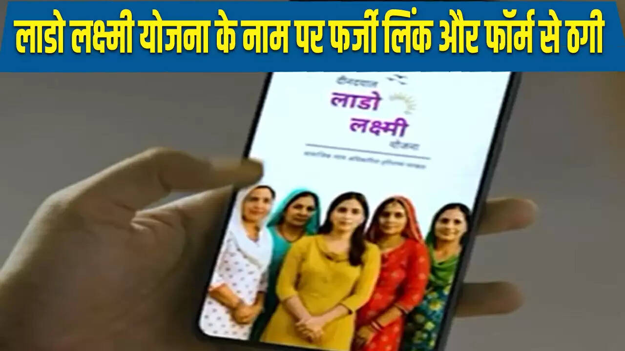 हरियाणा की लाडो लक्ष्मी योजना में साइबर ठगी का खतरा, सरकार ने जारी की चेतावनी