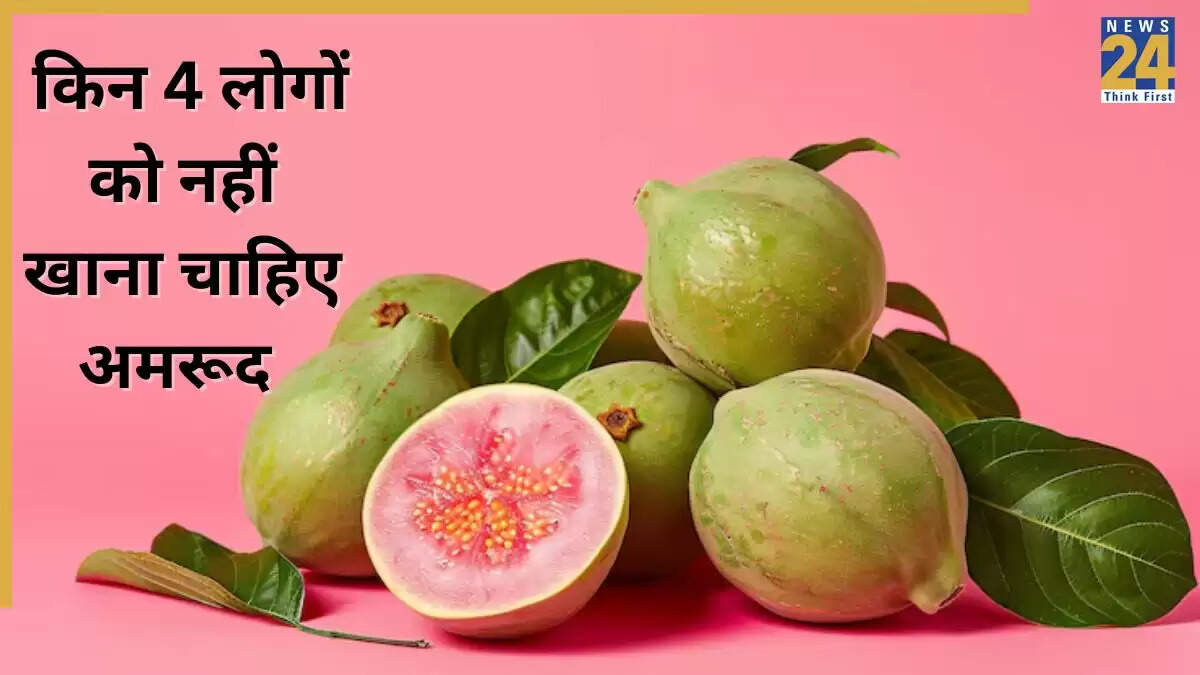 अमरूद के सेवन से बचें: ये 4 लोग हैं जोखिम में