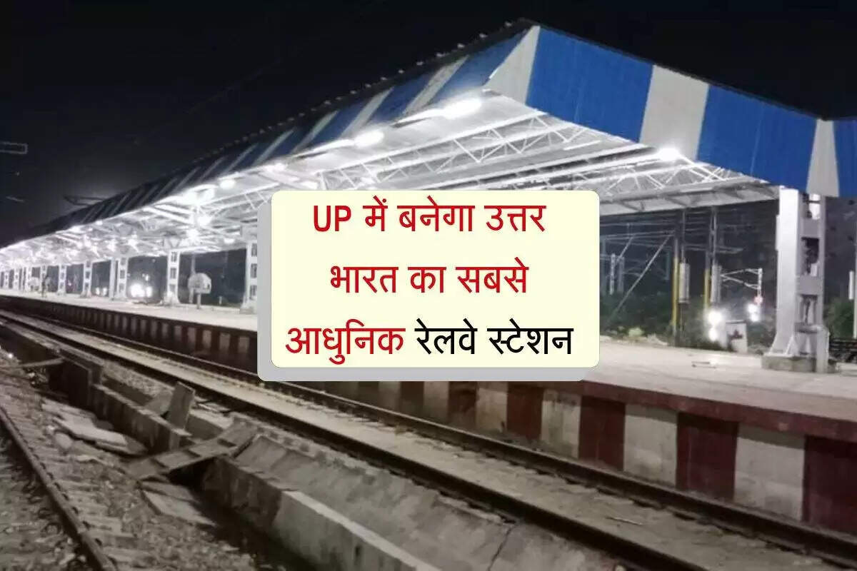 उत्तर प्रदेश में नए रेलवे टर्मिनल का निर्माण: ग्रेटर नोएडा में मल्टीमॉडल ट्रांसपोर्ट हब
