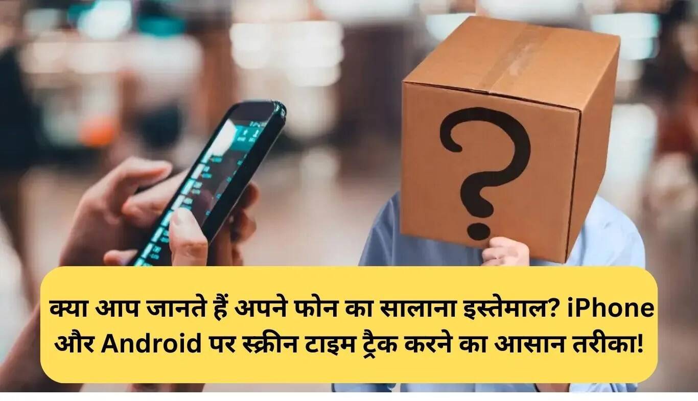 अपने फोन के सालाना उपयोग को ट्रैक करने के आसान तरीके