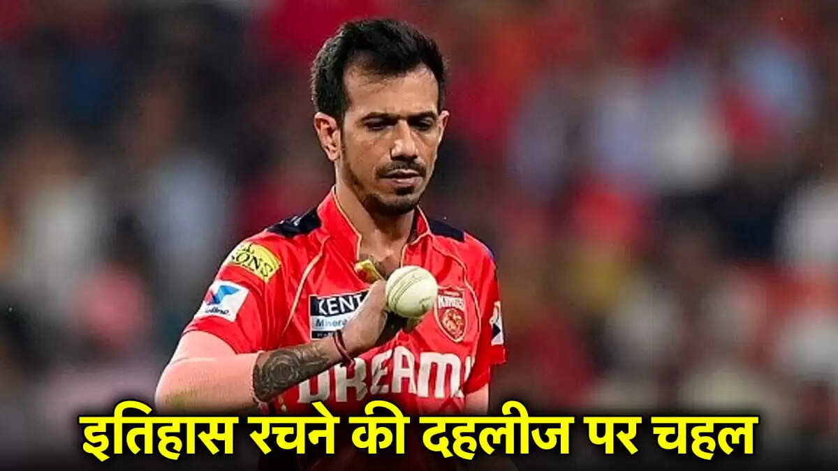 युजवेंद्र चहल के पास आईपीएल 2025 में इतिहास रचने का सुनहरा अवसर