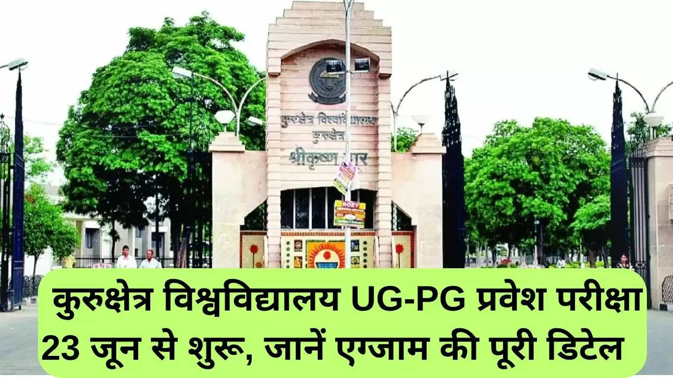 कुरुक्षेत्र विश्वविद्यालय में UG-PG प्रवेश परीक्षा की तिथियाँ और विवरण