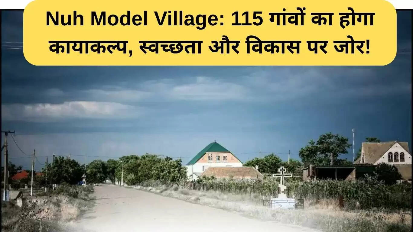 नूंह मॉडल गांव योजना: 115 गांवों का होगा कायाकल्प, स्वच्छता पर जोर