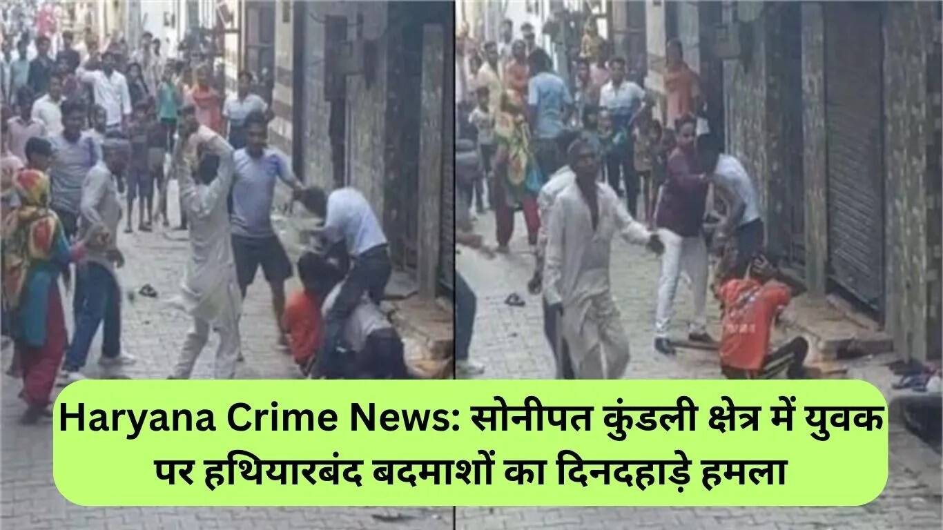 सोनीपत में दिनदहाड़े युवक पर हमला: कानून व्यवस्था पर उठे सवाल