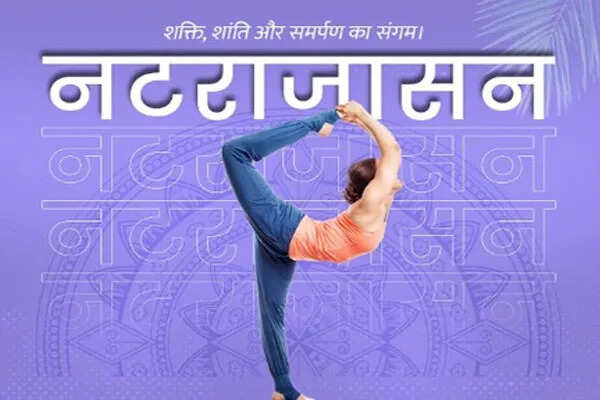 नटराजासन: तनाव और मांसपेशियों के लिए एक अद्भुत योगासन