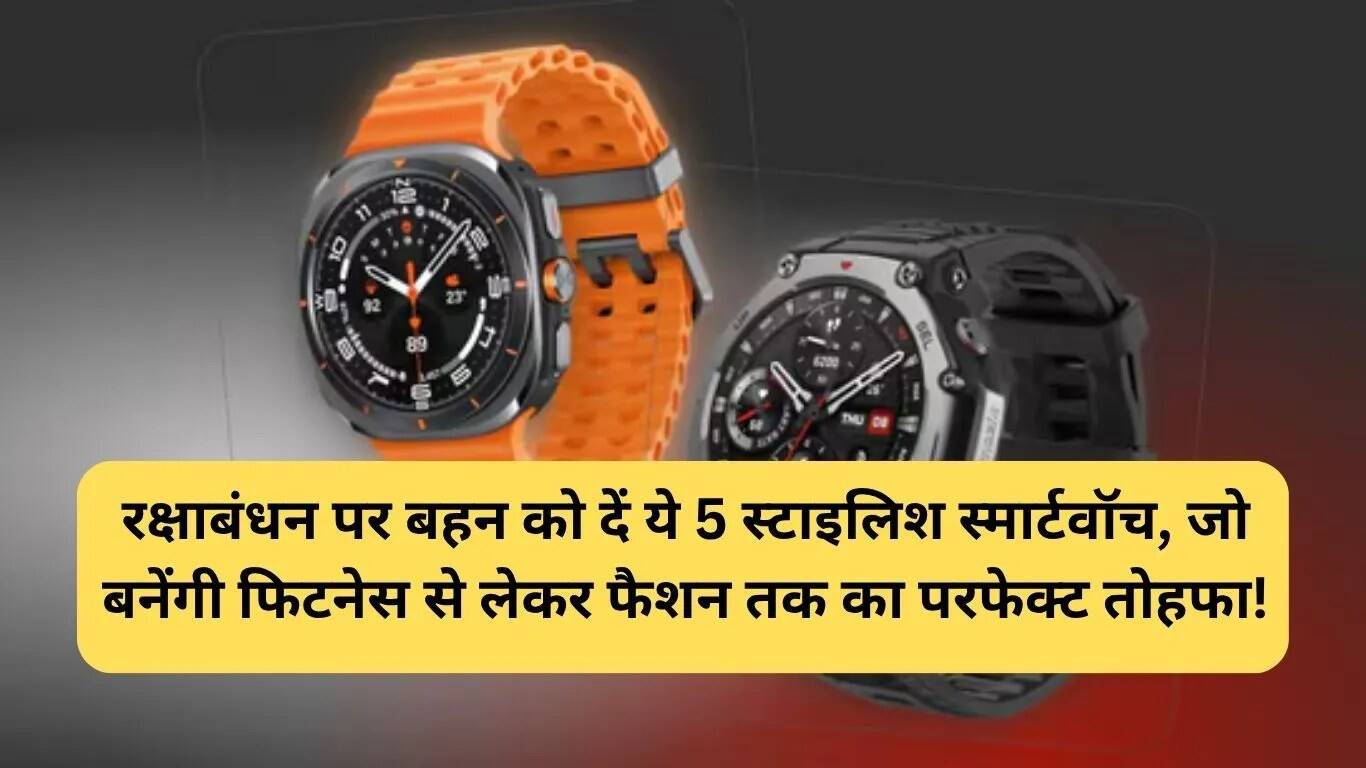रक्षाबंधन पर बहनों के लिए बेहतरीन स्मार्टवॉच गिफ्ट आइडियाज
