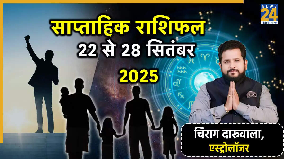 साप्ताहिक राशिफल: 22 से 28 सितंबर 2025 तक का भविष्यफल