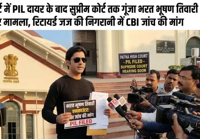 बिहार में पुलिस मुठभेड़ की निष्पक्ष जांच की मांग, हाईकोर्ट में याचिका दायर