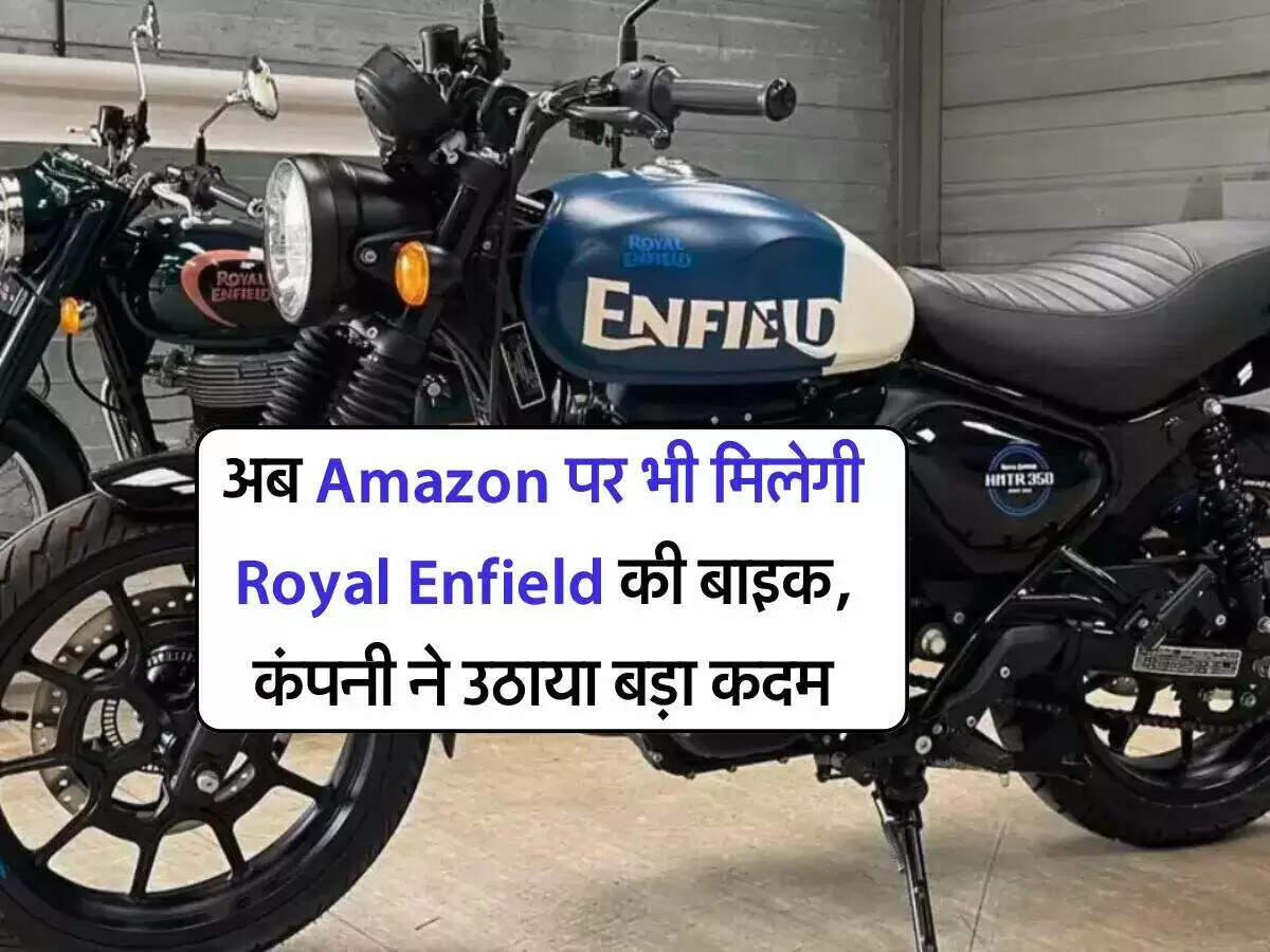 Royal Enfield की बाइक्स अब अमेज़न पर उपलब्ध, ऑनलाइन खरीदारी का नया अनुभव