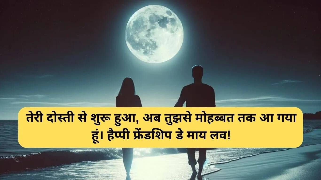 गर्लफ्रेंड के लिए फ्रेंडशिप डे के प्यार भरे संदेश