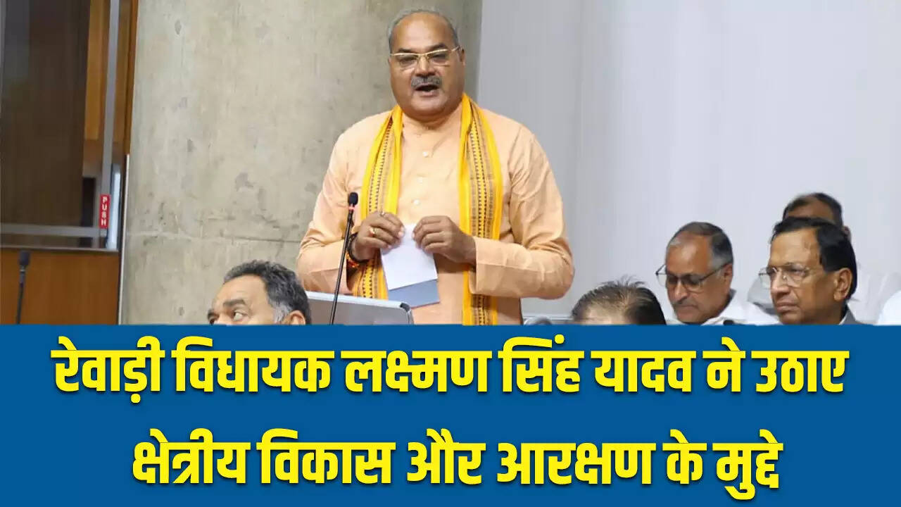 हरियाणा विधानसभा में रेवाड़ी विधायक ने उठाए विकास और आरक्षण के मुद्दे