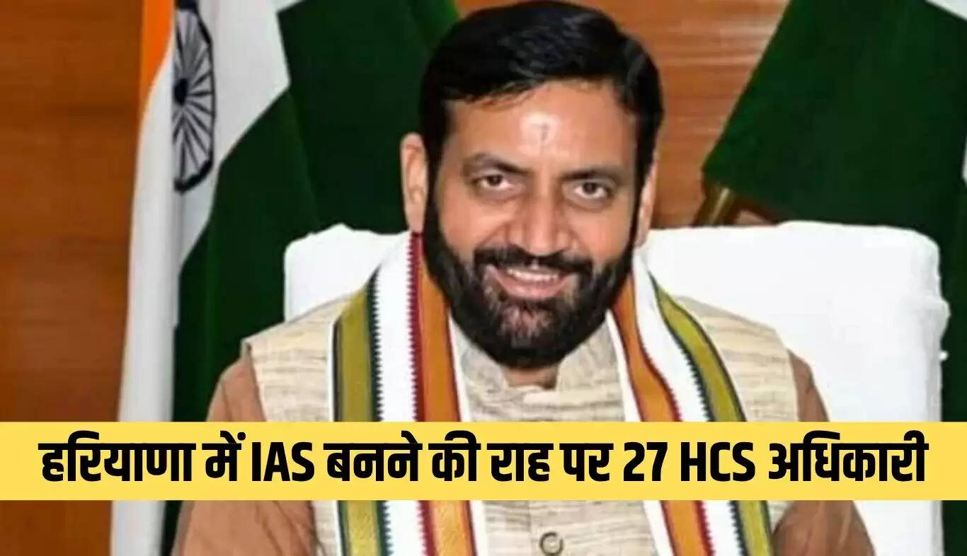 हरियाणा में 27 HCS अधिकारियों को IAS में पदोन्नति की तैयारी