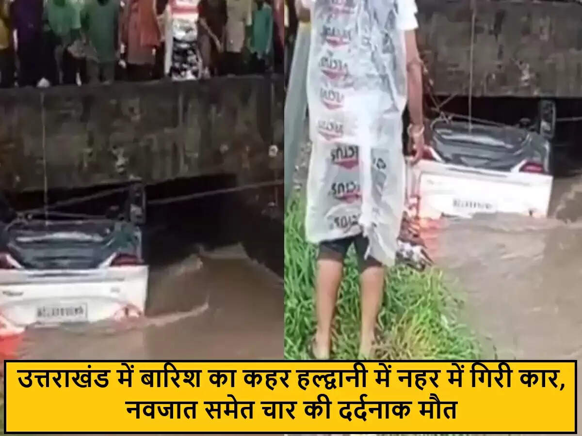 हल्द्वानी में बारिश के कारण कार नहर में गिरी, चार की मौत