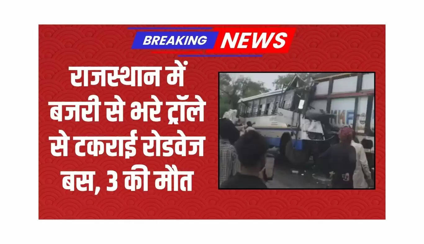 हनुमानगढ़ में सड़क दुर्घटना: बस-ट्रॉली टक्कर में 3 की मौत, 10 घायल
